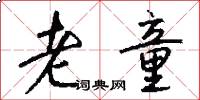 老童怎么写好看