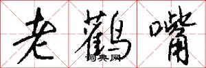 老鹳嘴怎么写好看