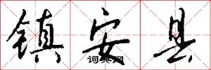 镇安县怎么写好看