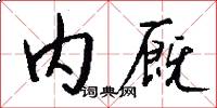 内厩怎么写好看
