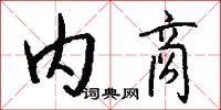 内商怎么写好看