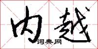 内越怎么写好看