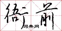 衙前怎么写好看