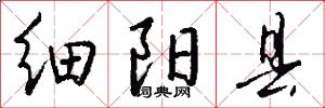 细阳县怎么写好看
