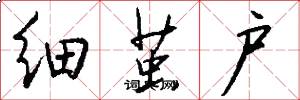 细茧户怎么写好看