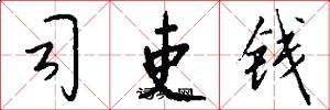 司吏钱怎么写好看