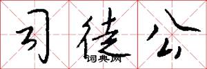 司徒公怎么写好看