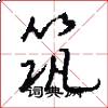 筑怎么写好看