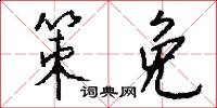策免怎么写好看