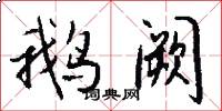 鹅阙怎么写好看