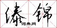 傣锦怎么写好看