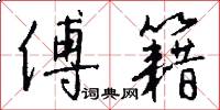 傅籍怎么写好看