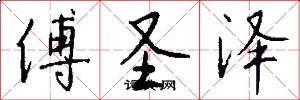 傅圣泽怎么写好看
