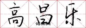 高昌乐怎么写好看