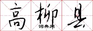 高柳县怎么写好看