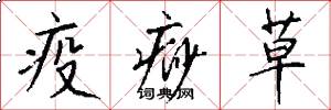 疫痧草怎么写好看