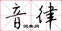 音律怎么写好看
