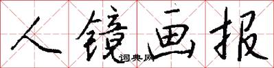 人镜画报怎么写好看