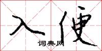 入便怎么写好看