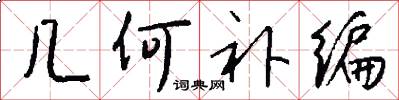 几何补编怎么写好看