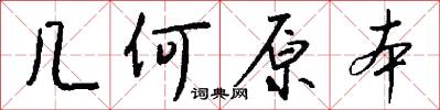 几何原本怎么写好看
