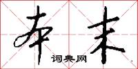本末怎么写好看