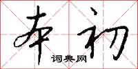 本初怎么写好看