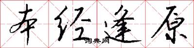 本经逢原怎么写好看