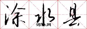 涂水县怎么写好看