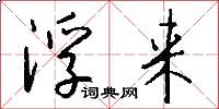 浮来怎么写好看