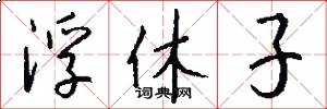 浮休子怎么写好看