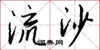 流沙怎么写好看