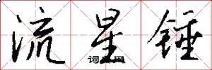 流星锤怎么写好看