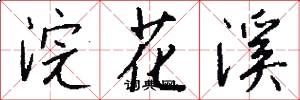 浣花溪怎么写好看