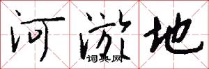 河淤地怎么写好看