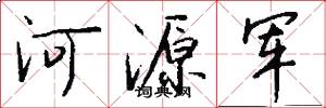 河源军怎么写好看