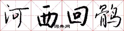 河西回鹘怎么写好看