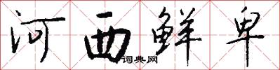 河西鲜卑怎么写好看