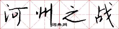 河州之战怎么写好看