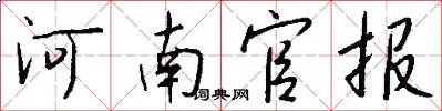 河南官报怎么写好看