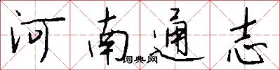 河南通志怎么写好看