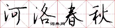 河洛春秋怎么写好看
