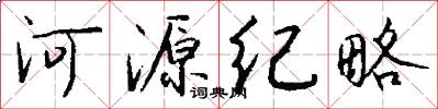 河源纪略怎么写好看