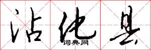 沾化县怎么写好看