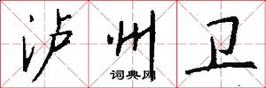泸州卫怎么写好看