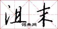 沮末怎么写好看