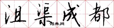 沮渠成都怎么写好看