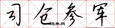 司仓参军怎么写好看