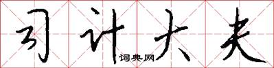 司计大夫怎么写好看
