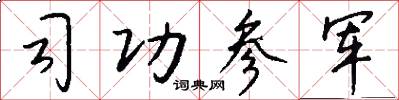 司功参军怎么写好看